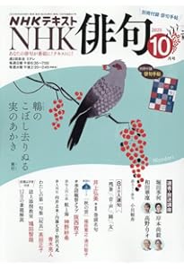 Amazon.co.jp: NHK 俳句 2025年 11 月号 [雑誌] : 本